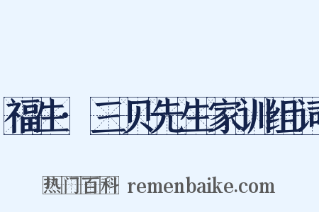 福生·三贝先生家训组词是什么意思的图片